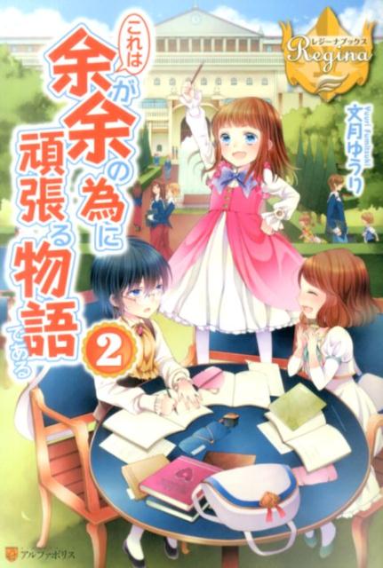 これは余が余の為に頑張る物語である（2）（レジーナブックス）[文月ゆうり]
