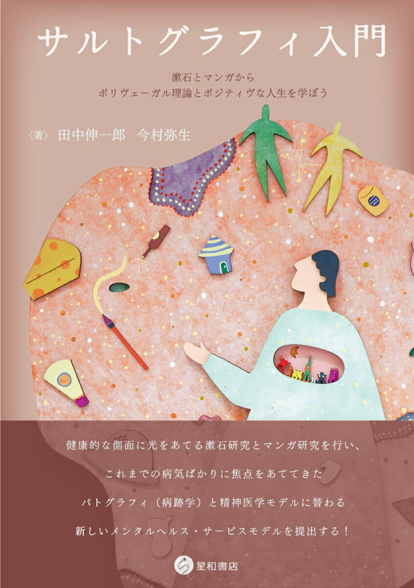 楽天ブックス: サルトグラフィ入門 - 漱石とマンガから