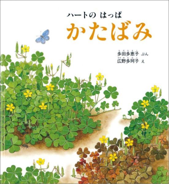 楽天ブックス ハートのはっぱかたばみ 多田多恵子 本 楽天ブックス ハートのはっぱかたばみ 多田多恵子 本
