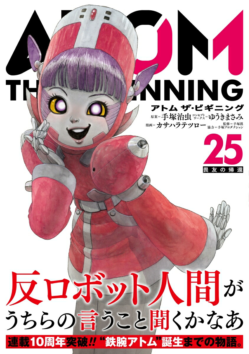 アトム ザ・ビギニング（25）画像