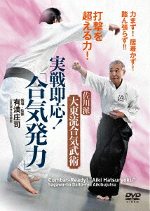 佐川派大東流合気武術 実戦即応!「合気発力」画像