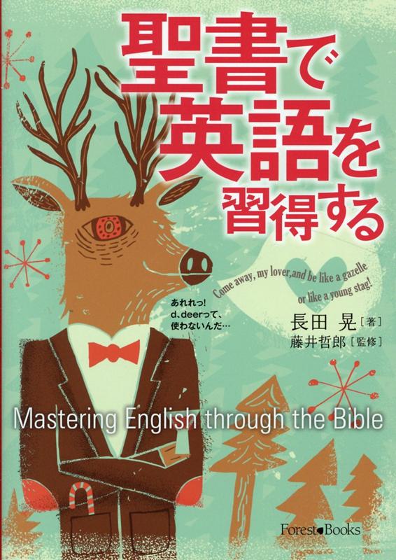 楽天ブックス 聖書で英語を習得する 長田晃 9784264041566 本