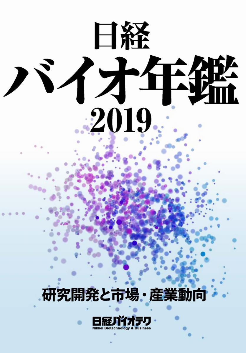 楽天ブックス: 日経バイオ年鑑2019 - 研究開発と市場・産業動向 - 日経