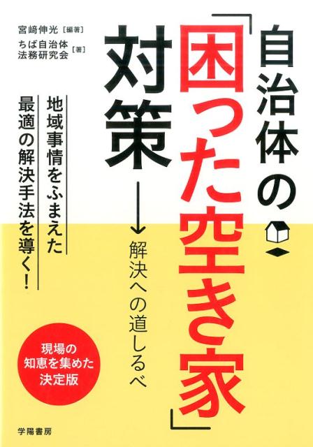 楽天ブックス: 自治体の「困った空き家」対策 - 宮崎 伸光