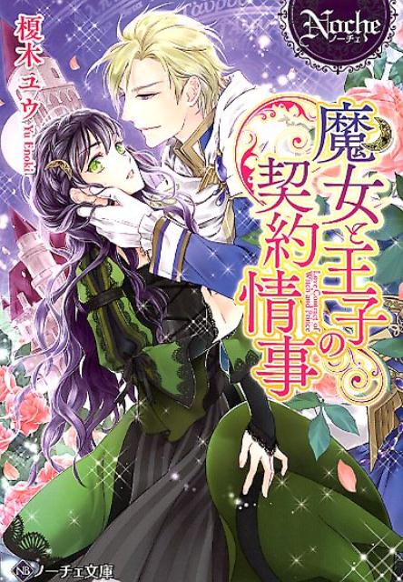 魔女と王子の契約情事（ノーチェ文庫）[榎木ユウ]
