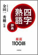 楽天ブックス: 四字熟語辞典 - 金田一秀穂 - 9784522431566 : 本
