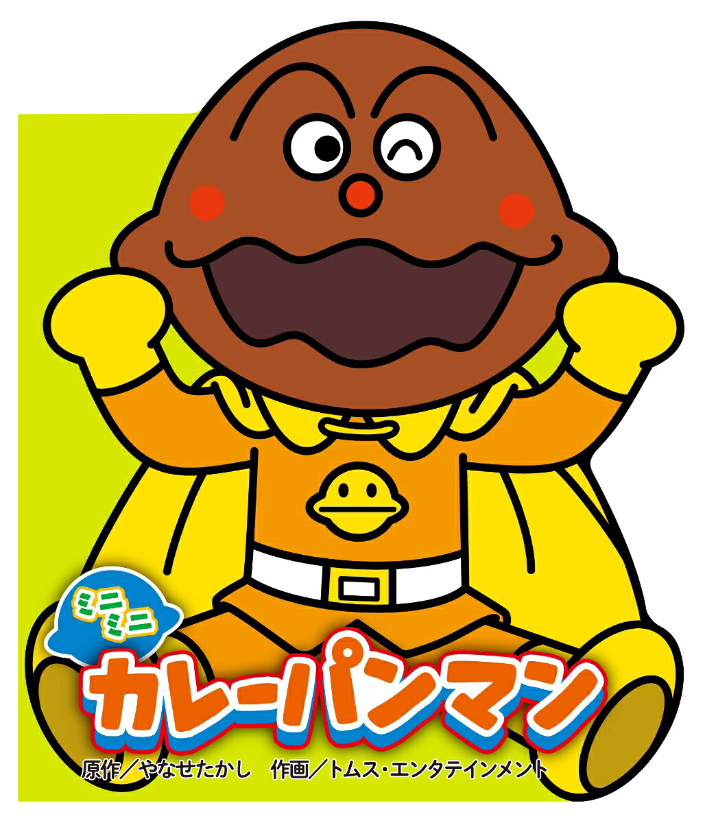 ミニミニカレーパンマン（どこでもアンパンマンミニブック7）[やなせたかし]
