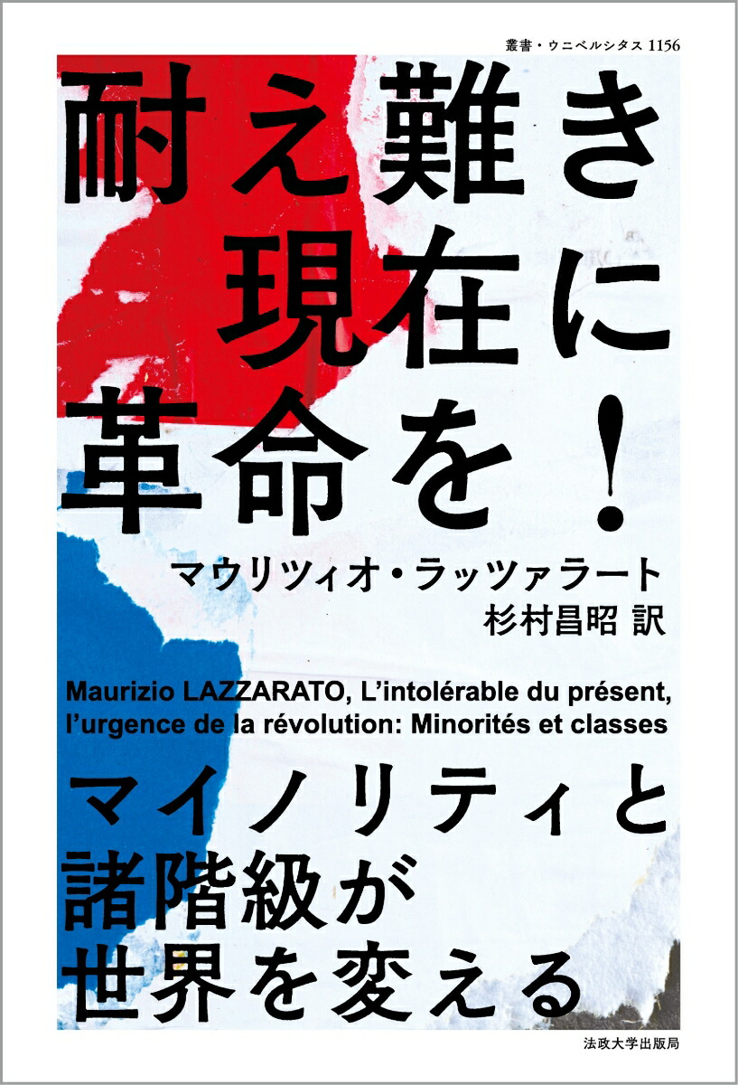 耐え難き現在に革命を！マイノリティと諸階級が世界を変える（叢書・ウニベルシタス1156）[マウリツィオ・ラッツァラート]