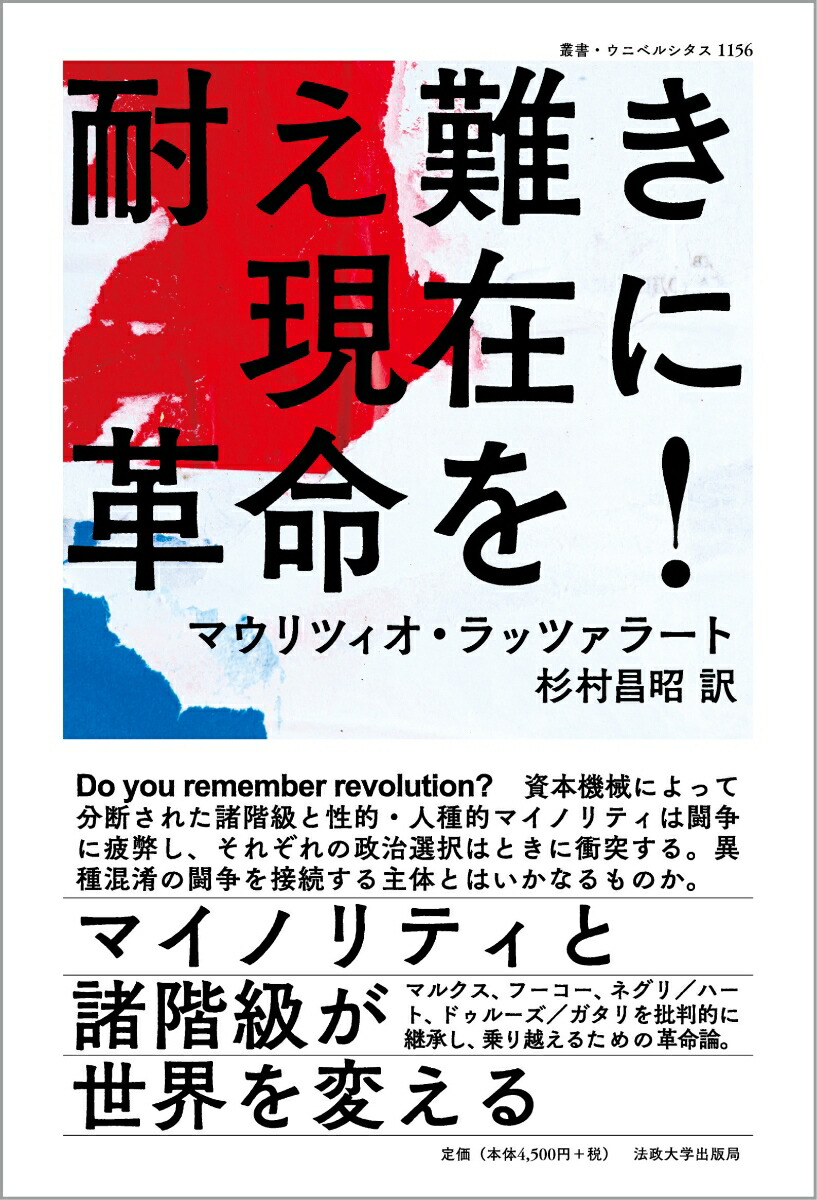 耐え難き現在に革命を！マイノリティと諸階級が世界を変える（叢書・ウニベルシタス1156）[マウリツィオ・ラッツァラート]