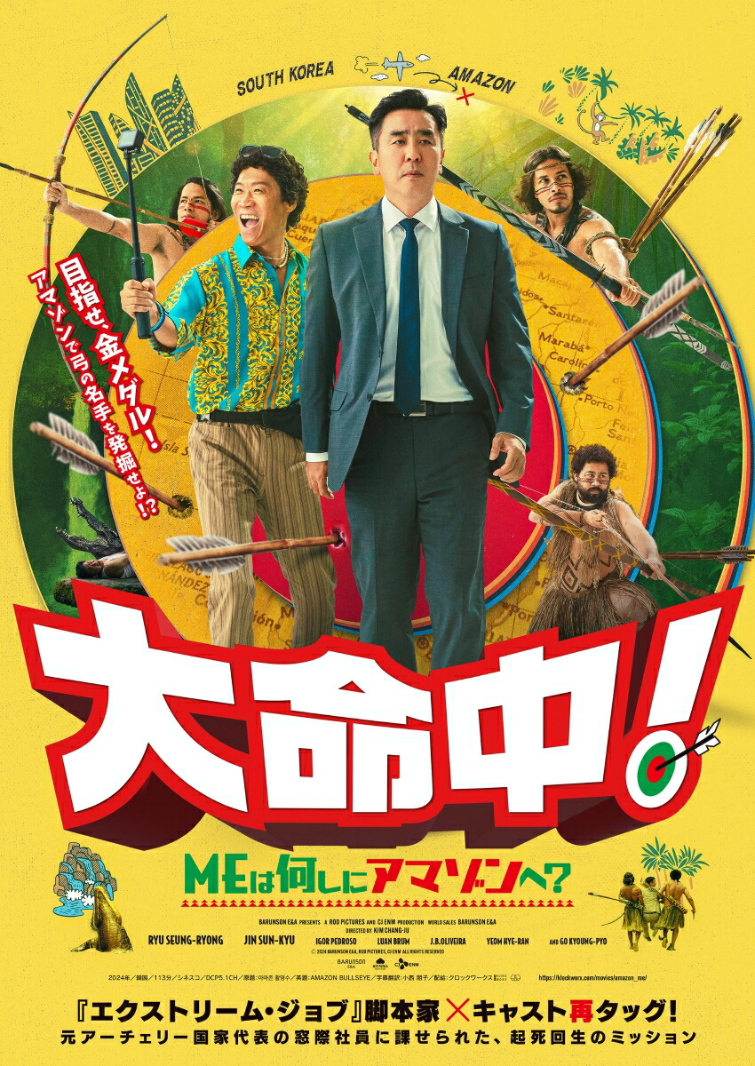 大命中!MEは何しにアマゾンへ?（Blu-ray+DVDセット）【Blu-ray】[リュ・スンリョン]