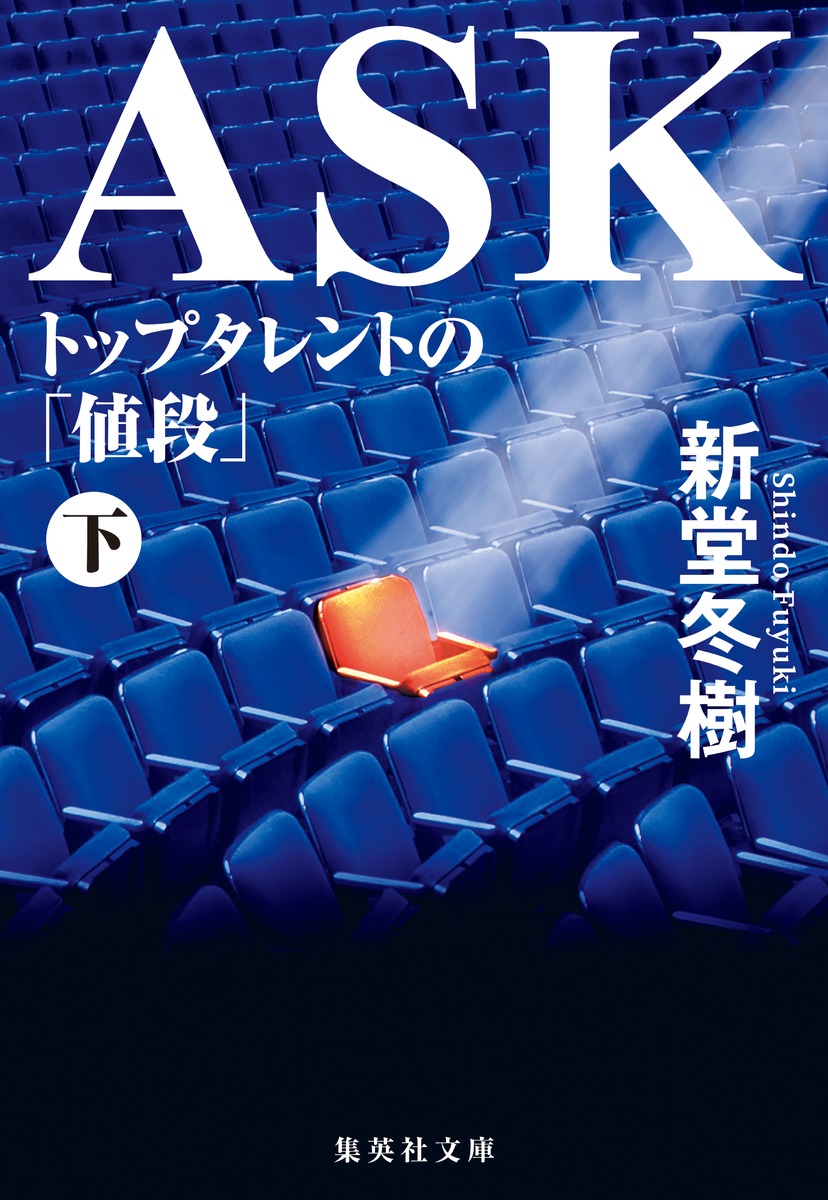 楽天ブックス Ask トップタレントの 値段 下 新堂 冬樹 本