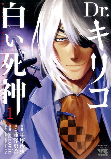 Dr．キリコ～白い死神～（1）（ヤングチャンピオンコミックス）[手塚治虫]