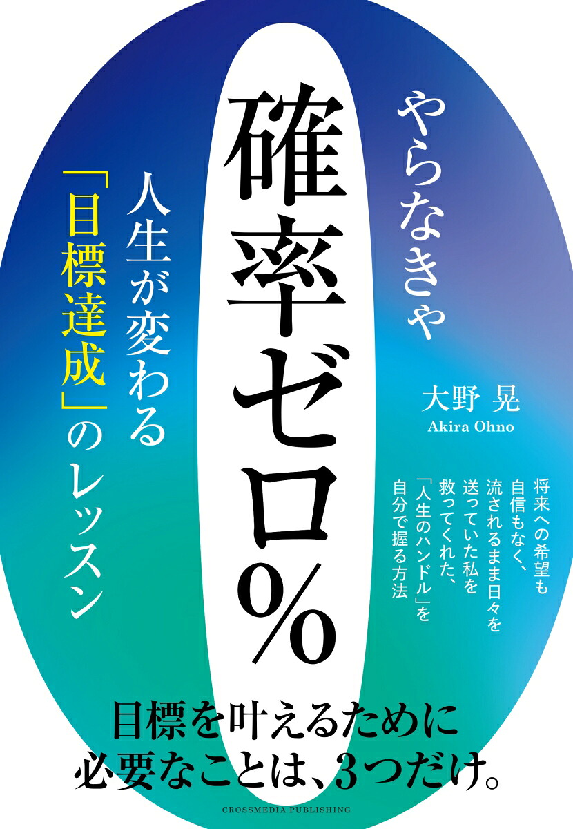 やらなきゃ確率ゼロ％人生が変わる「目標達成」のレッスン[大野晃]