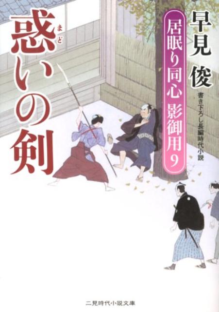 楽天ブックス 惑いの剣 居眠り同心影御用9 早見俊 本