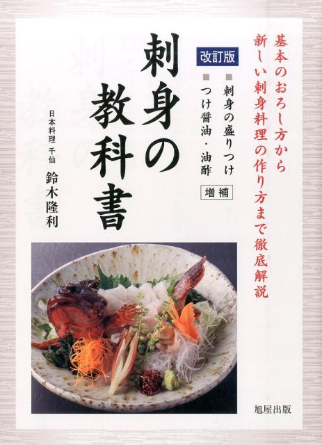 楽天ブックス: 刺身の教科書改訂版 - 基本のおろし方から新しい刺身