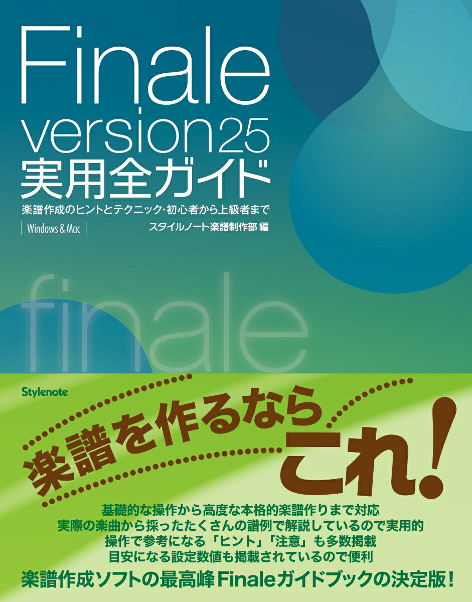 【未開封】finale 楽譜作成ソフトウェア / 実用全ガイド(書籍) セット 楽天ブックス: Finale version25実用全ガイド - 楽譜作成のヒントと