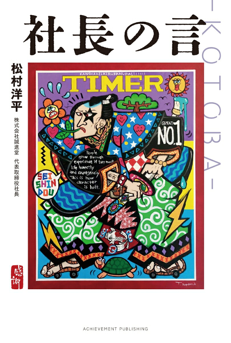社長の言-KOTOBA-[松村洋平]