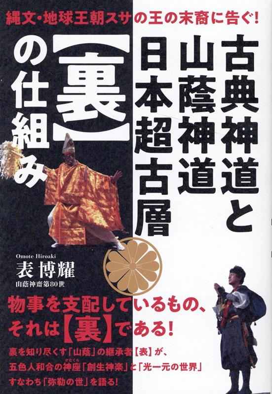 楽天ブックス: 古典神道と山蔭神道 日本超古層【裏】の仕組み - 縄文