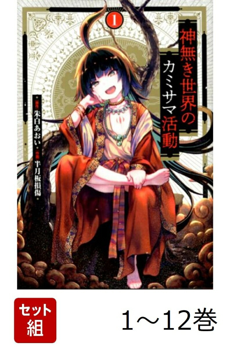 楽天ブックス: 【全巻】 神無き世界のカミサマ活動 1-12巻セット - 朱