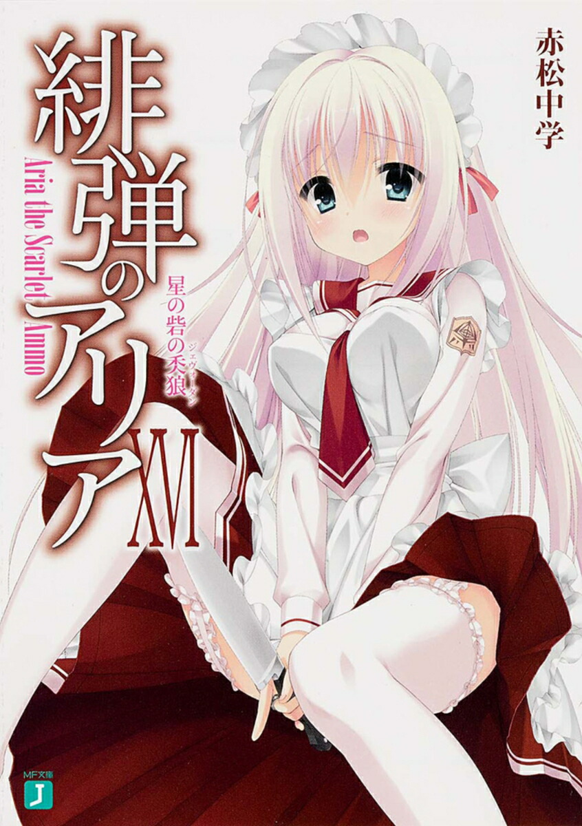 緋弾のアリア　16 星の砦の人狼画像