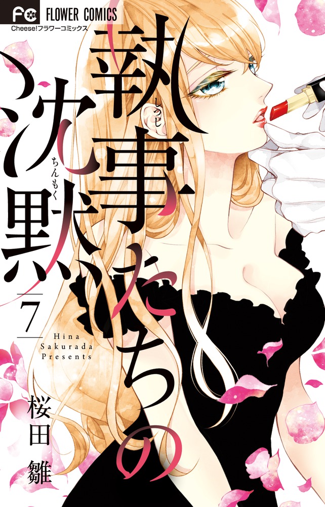 執事たちの沈黙(7) 表紙