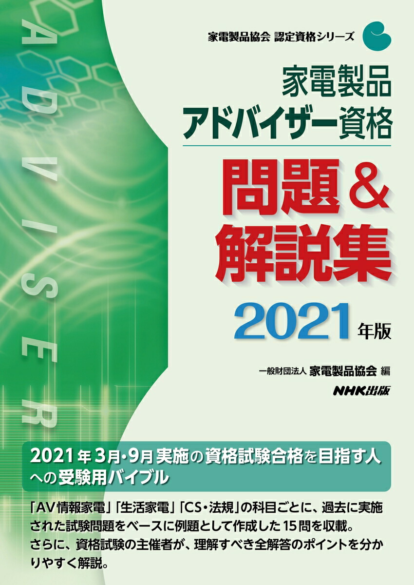 楽天ブックス 家電製品アドバイザー資格 問題 解説集 21年版 一般財団法人家電製品協会 本