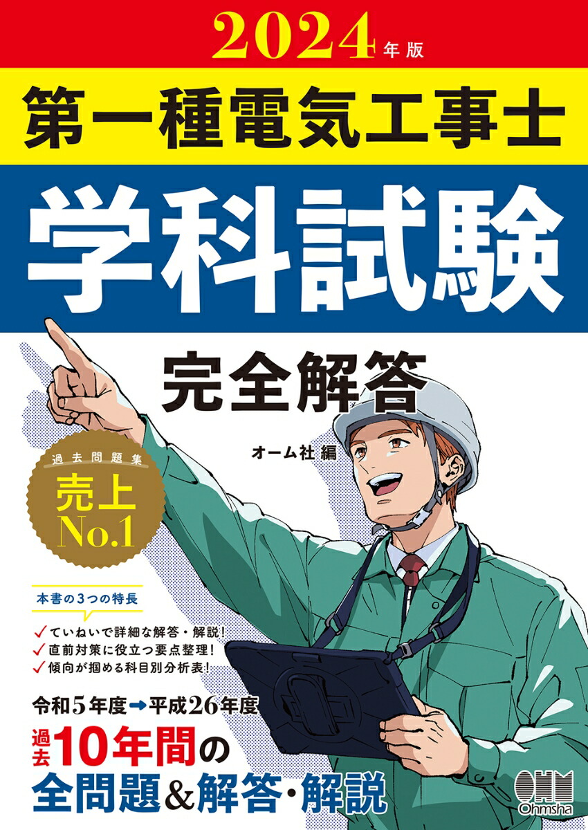 楽天ブックス: 2024年版 第一種電気工事士学科試験 完全解答 - オーム社 - 9784274231568 : 本