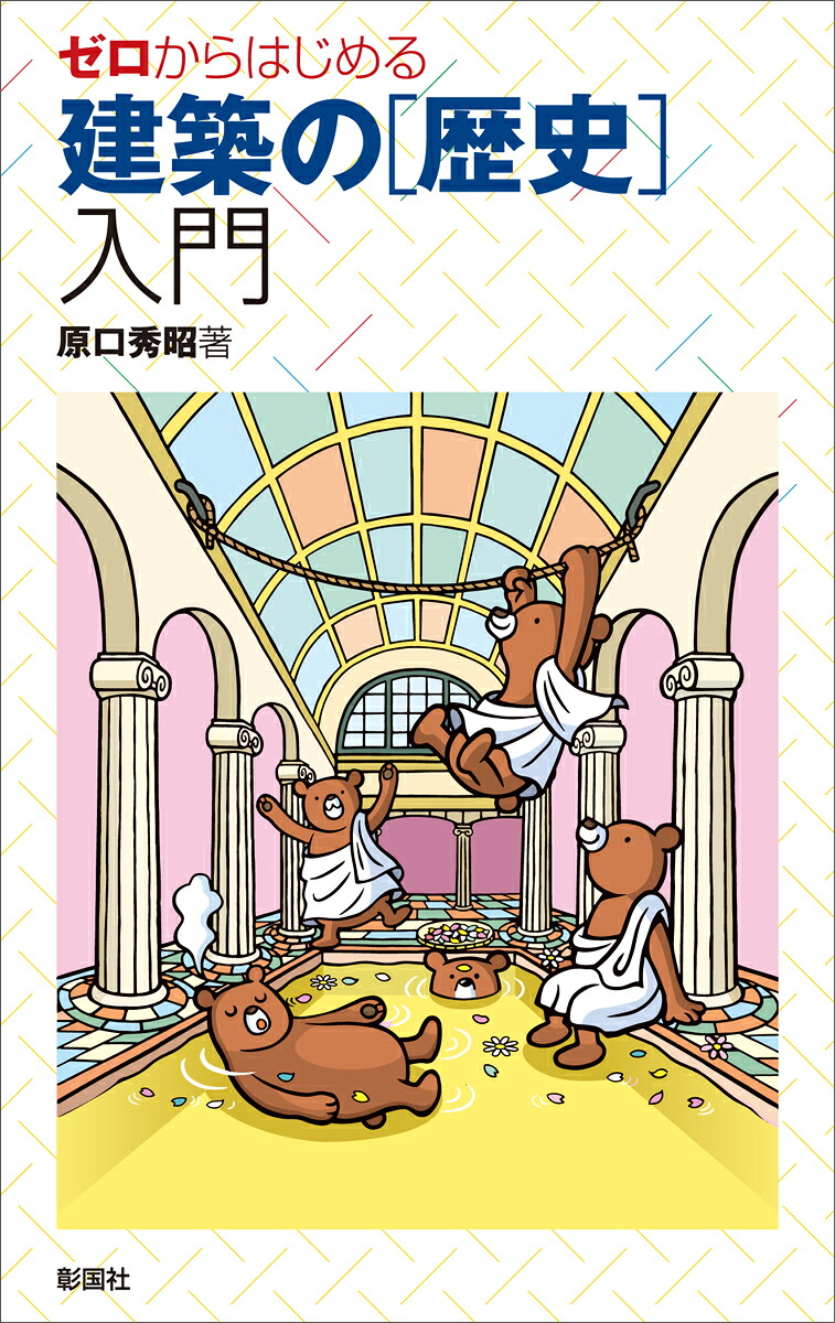 ゼロからはじめる建築の［歴史］入門[原口秀昭]
