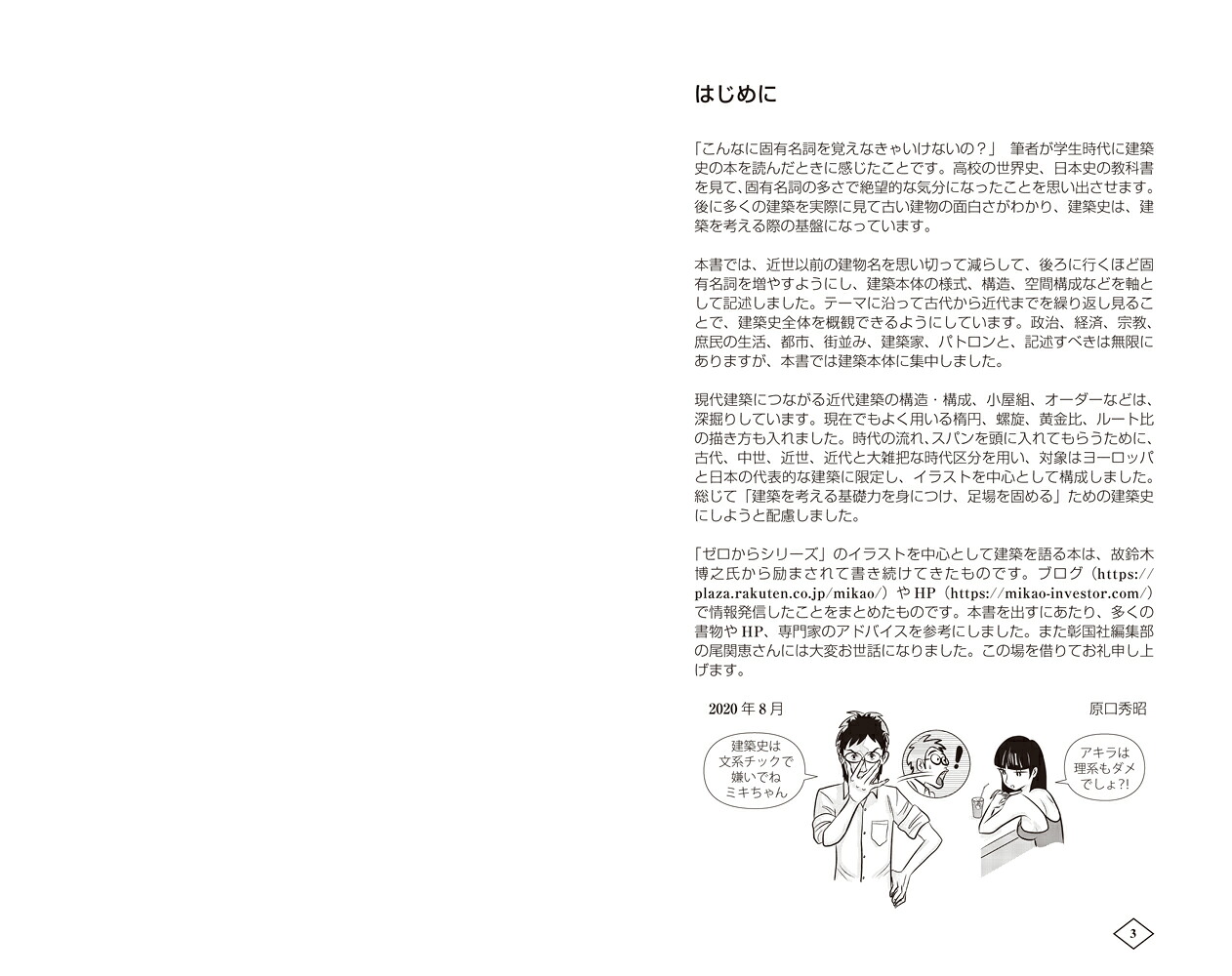 ゼロからはじめる建築の［歴史］入門[原口秀昭]