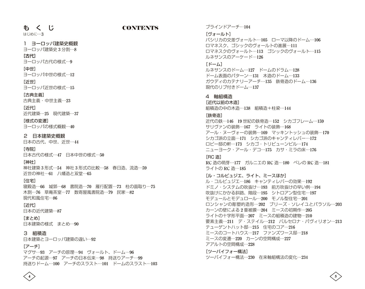 ゼロからはじめる建築の［歴史］入門[原口秀昭]