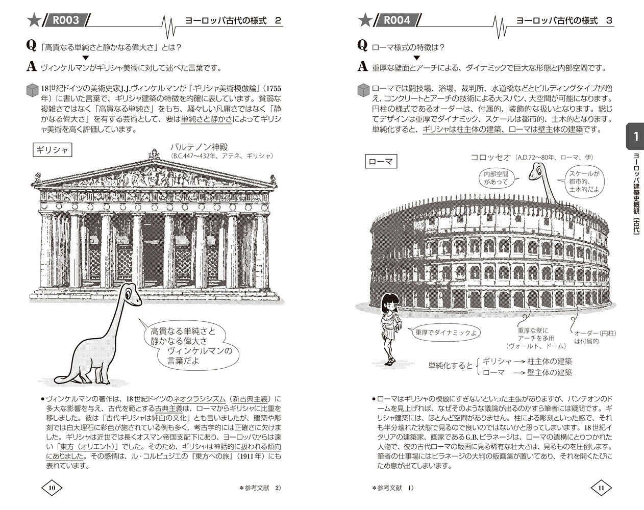 ゼロからはじめる建築の［歴史］入門[原口秀昭]