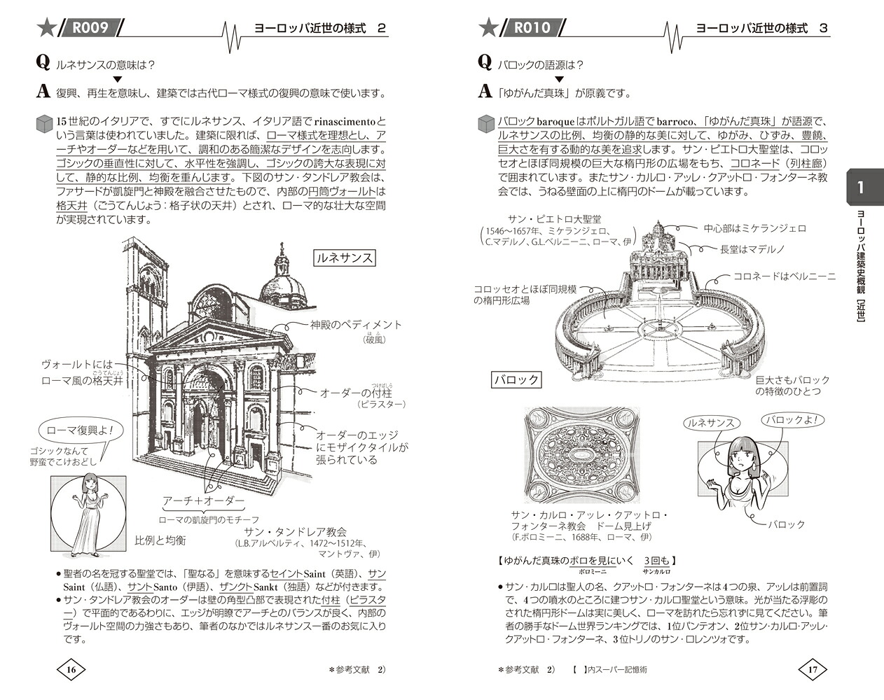 ゼロからはじめる建築の［歴史］入門[原口秀昭]