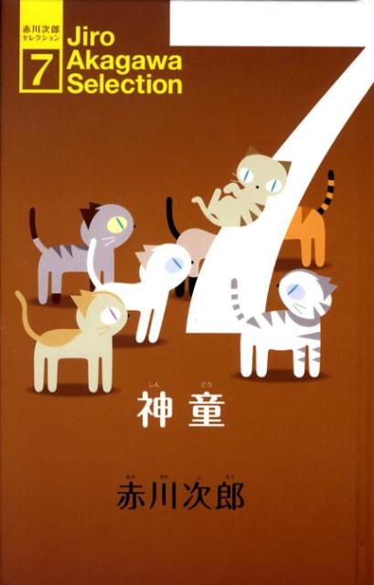 【中古】 赤川次郎セレクション（7） 楽天ブックス: 赤川次郎セレクション（7） - 赤川次郎 - 9784591101568
