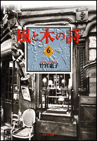 風と木の詩 6画像