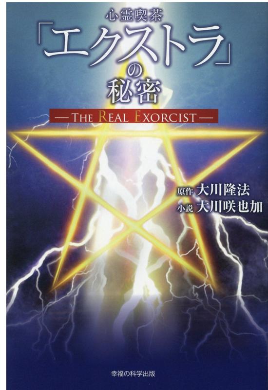 「心霊喫茶「エクストラ」の秘密ーThe　Real　Exorcist」