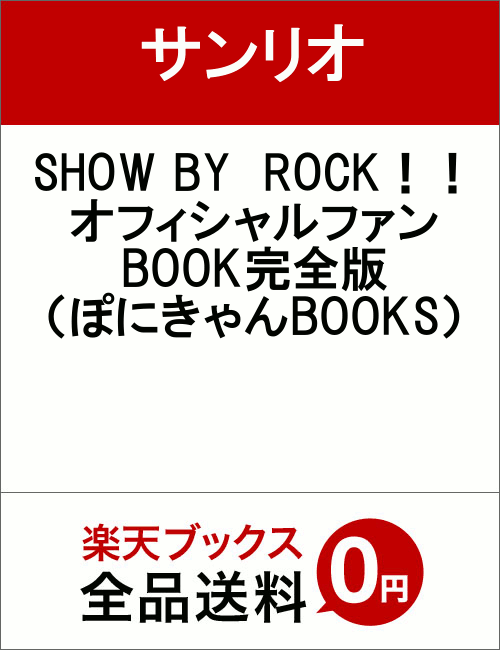 SHOW　BY　ROCK！！オフィシャルファンBOOK完全版画像
