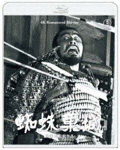 『蜘蛛巣城』 4K リマスター【Blu-ray】画像