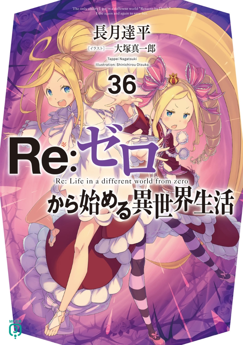 楽天ブックス: Re：ゼロから始める異世界生活36 - 長月 達平 