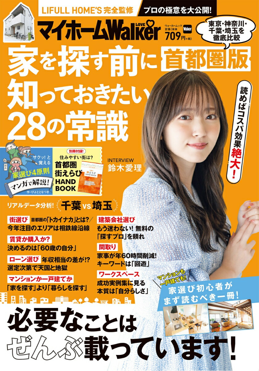 マイホームLOVEWalker家を探す前に知っておきたい28の常識首都圏版ウォーカームック