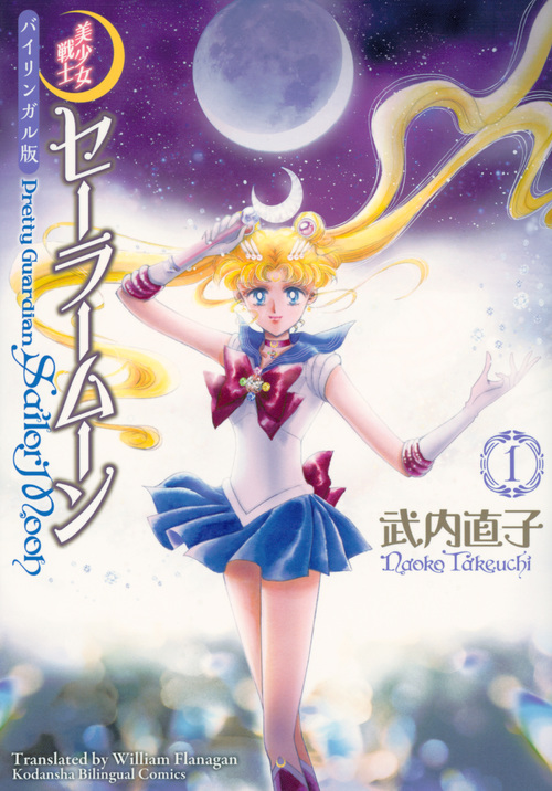バイリンガル版　美少女戦士セーラームーン1　Pretty　Guardian　Sailor　Moon画像