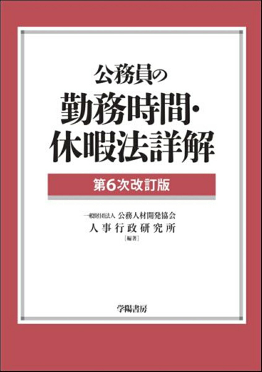 公務員の勤務時間・休暇法詳解 - 株式会社 学陽書房 ｜「信頼