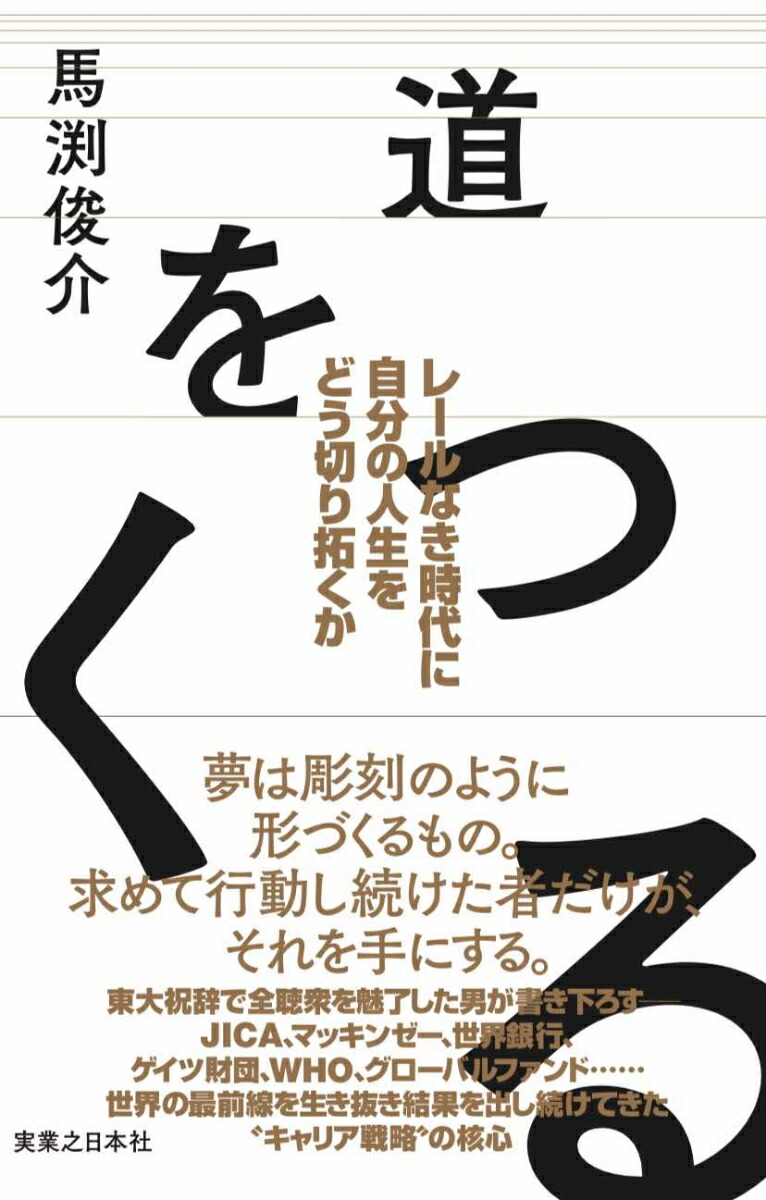 楽天ブックス: 道をつくる レールなき時代に自分の人生をどう