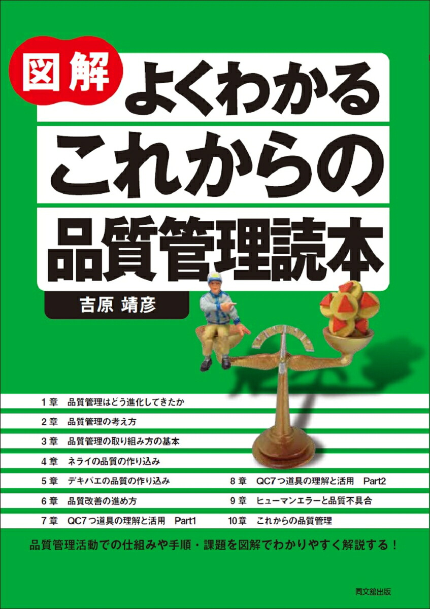 図解よくわかるこれからの品質管理読本[吉原靖彦]