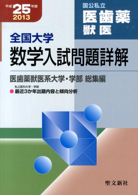 楽天ブックス: 数学入試問題詳解 医歯薬獣医 平成25年度 - 全国大学 - 聖文新社編集部 - 9784792231569 : 本