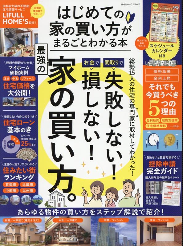 はじめての家の買い方がまるごとわかる本（100％ムックシリーズ）[LIFULL]