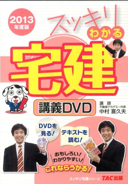 楽天ブックス: DVD＞スッキリわかる宅建講義DVD（2013年度版