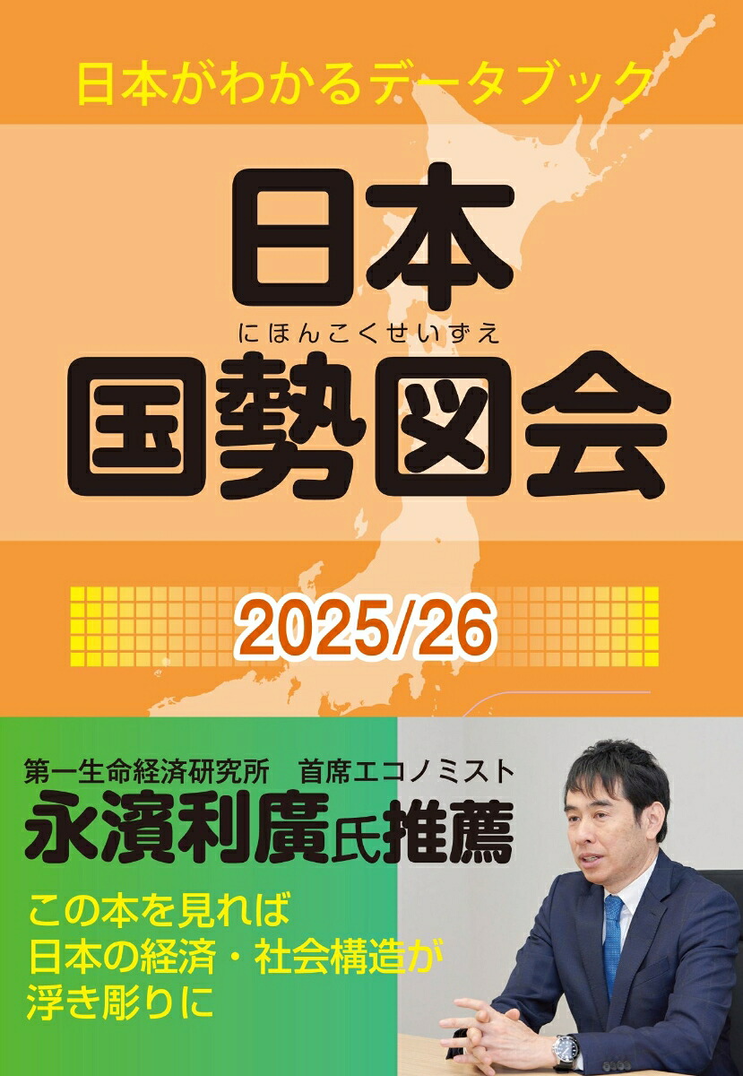 日本国勢図会2025/26(日本がわかるデータブック)[矢野恒太記念会]