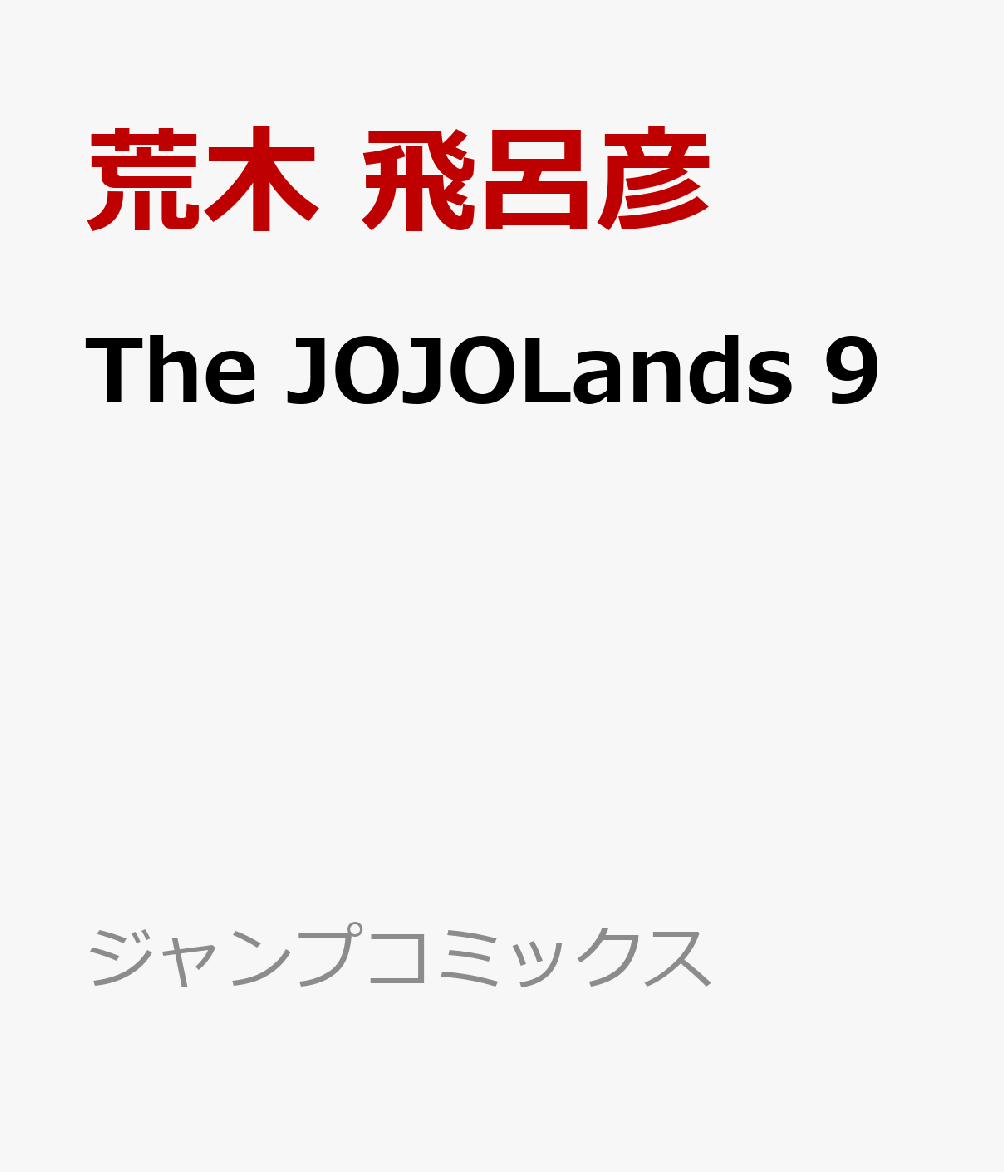 TheJOJOLands9（ジャンプコミックス）[荒木飛呂彦]