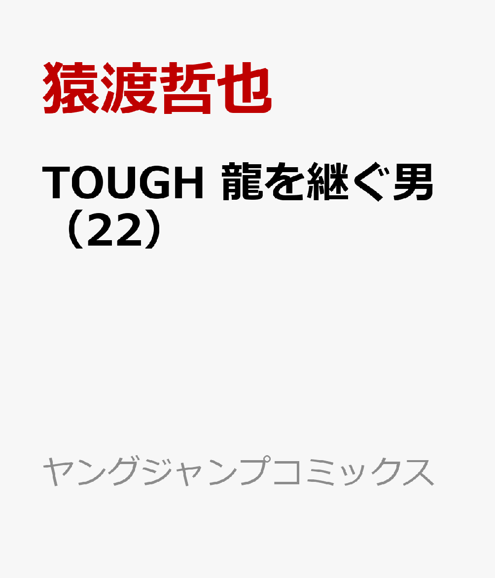 楽天ブックス Tough 龍を継ぐ男 22 猿渡 哲也 本