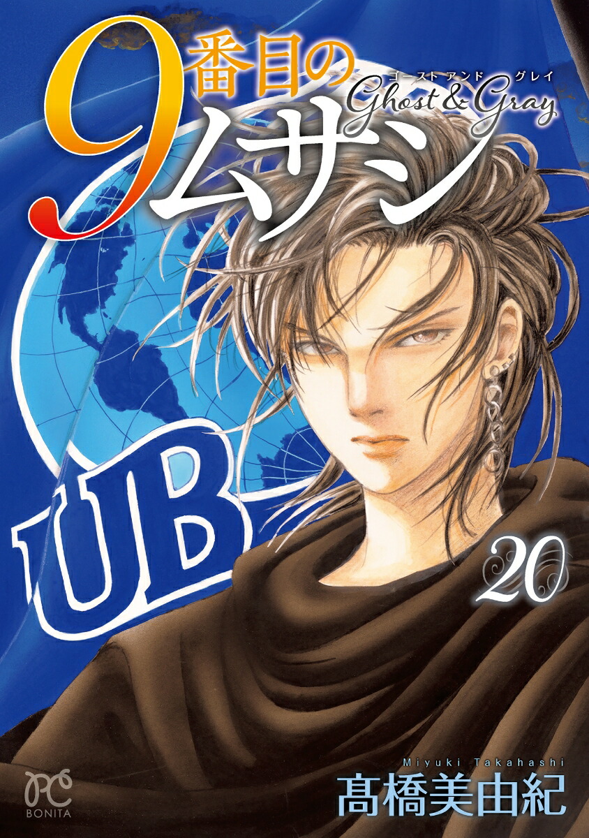 楽天市場】【送料無料】9番目のムサシ ゴーストアンドグレイ 20／高橋